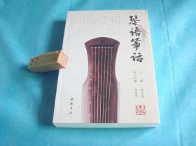 （古琴类） 琴语筝话（16K；刘永发编著）。 2017年1版1印