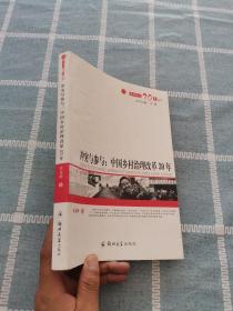 冲突与参与：中国乡村治理改革30年