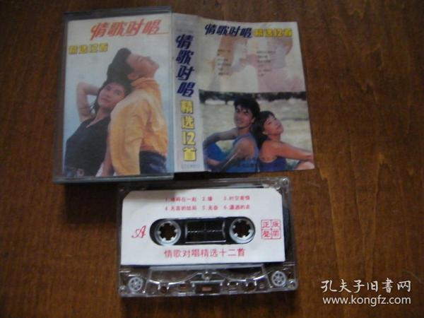 磁带：情歌对唱精选12首