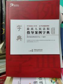 最高人民法院指导案例字典