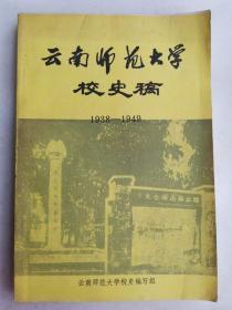 云南师范大学校史稿 1938-1949
