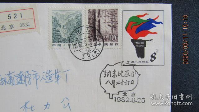 JF1《纳米比亚日》纪念邮资封 北京首日挂号实寄封 双戳清