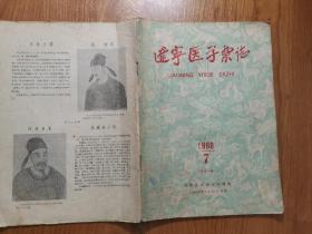 辽宁医学杂志（1960年7期）