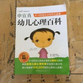 申宜真幼儿心理百科.0～6岁幼儿父母育儿必备