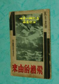 飞机的由来（万有书库）【孔网仅3册/本店价最低】