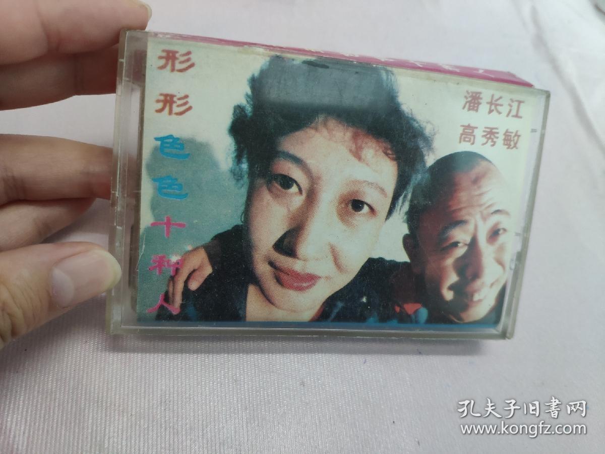 【磁带】潘长江  高秀敏    形形色色十种人〈所有音像制品，版本自鉴！！！！由于属于特殊可复制性商品，售出不接受任何原因的退换，不退不换!试听可以正常播放，请看好图片下单，播放器不同，播出的声音不同，不保音质! 〉