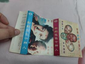 【磁带】潘长江  高秀敏    形形色色十种人〈所有音像制品，版本自鉴！！！！由于属于特殊可复制性商品，售出不接受任何原因的退换，不退不换!试听可以正常播放，请看好图片下单，播放器不同，播出的声音不同，不保音质! 〉