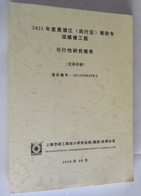 2021年度黄浦江（闵行区）堤防专项维修工程可行性研究报告（文本分册）