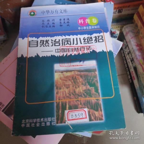 中华万有文库-自然治病小绝招-中国自然疗法