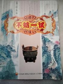 不妨一试 诸多验方