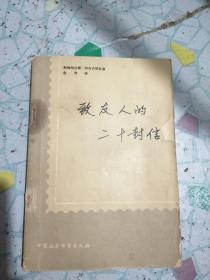 致友人的二十封信