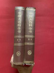 正版 中国大百科全书：哲学 【Ⅰ、Ⅱ】2册合售