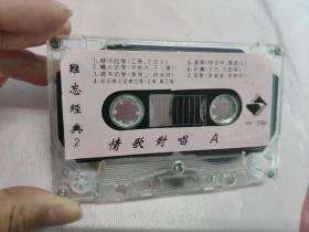 【磁带】难忘经典  情侣对唱〈所有音像制品，版本自鉴！！！！由于属于特殊可复制性商品，售出不接受任何原因的退换，不退不换!试听可以正常播放，请看好图片下单，播放器不同，播出的声音不同，不保音质! 〉