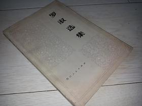 罗淑选集（1980年印）