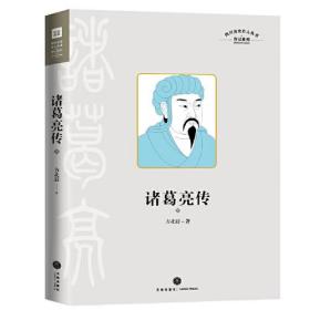 诸葛亮传（三国历史文化研究专家有理有据、通俗易懂的解释了200个有趣谜团，还原真实有血有肉的诸葛亮）