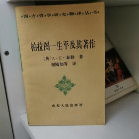 柏拉图：-生平及其著作的新描述