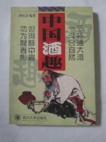 中國酒趣（簽贈本）