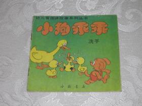 （幼儿看图讲故事系列丛书） 小狗乖乖 ：洗手