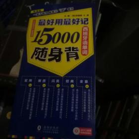 【扫码听音频】最好用最好记15000西班牙语单词随身背