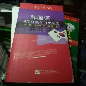 韩国语词汇分类学习小词典