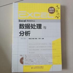 Excel高效办公
数据处理与分析
【经典畅销书】【修订版】【附光盘】