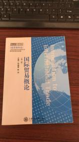 21世纪高等职业教育通用技术规划教材（经济类专业）：国际贸易概论