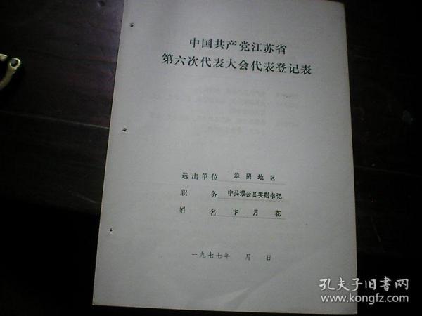 灌云县委副书记 卞月花 1977年江苏省党的六大代表登记表