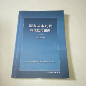 国家基本药物临床应用指南：中成药（2012年版）