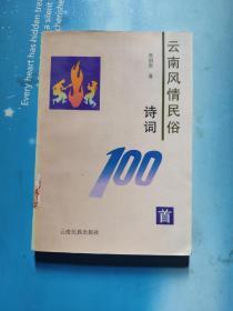 云南风情民俗诗词100首