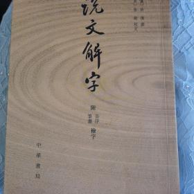 说文解字：附音序、笔画检字