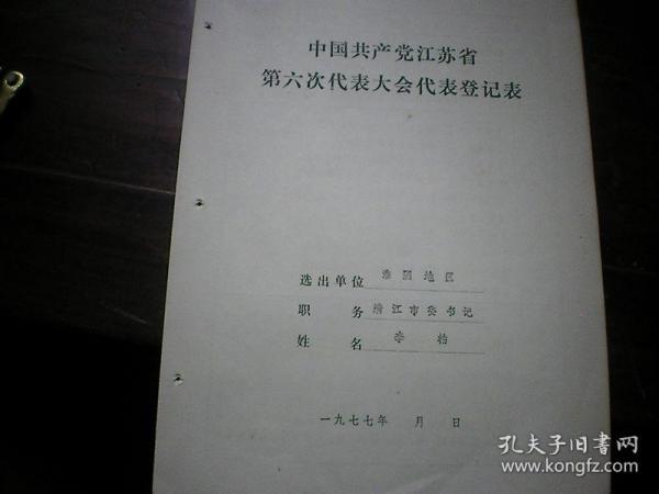 清江市委书记  李柏  1977年江苏省党的六大代表登记表