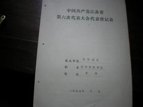 清江市委书记  李柏  1977年江苏省党的六大代表登记表