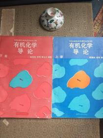 有机化学导论（上下册 全）