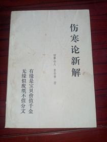 《（内传本）伤寒论新解》购买包邮