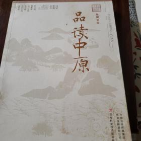 品读中原（融媒体版）/记忆中原丛书