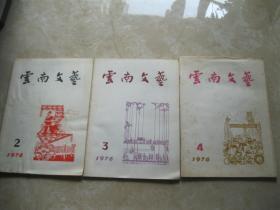 云南文艺 1976   2、3、4