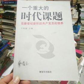 一个重大的时代课题：论新世纪新阶段共产党员的修养