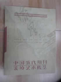 中国近代期刊装帧艺术概览