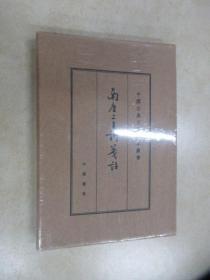 中国古典文学基本丛书：南唐二主词笺注（典藏本）