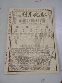 弘化月刊（民国33年3月）（第33期）