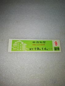 1987年北京西单北大街丰盛胡同.～中直礼堂～电影票