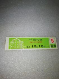1987年北京西单北大街丰盛胡同..～中直礼堂～电影票