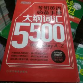 新东方 考研英语必备手册：大纲词汇5500