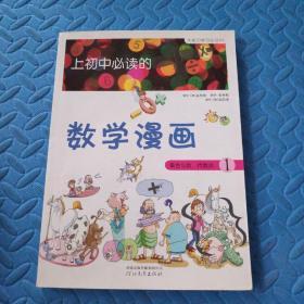 《上初中必读的数学漫画1》