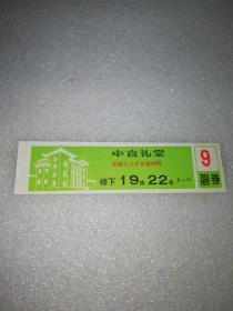 1987年北京西单北大街丰盛胡同.～中直礼堂～电影票.