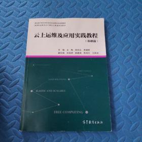 云上运维及应用实践教程（基础篇）