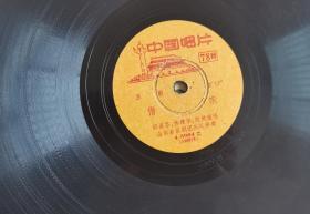 吕剧经典传统剧目《借亲》郎咸芬/李岱江等演唱，1959年78转胶木唱片