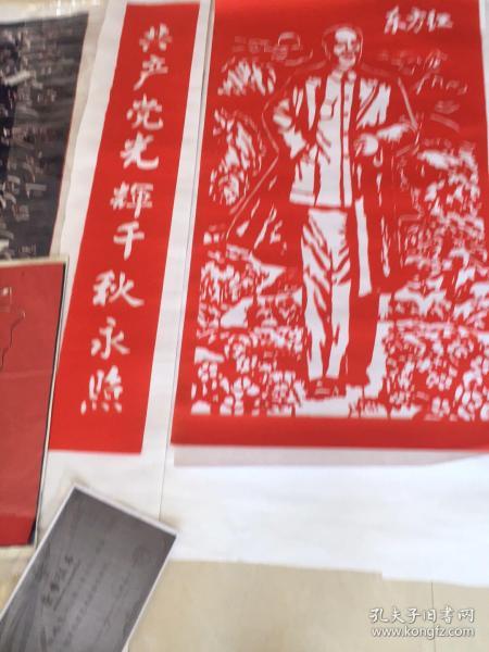 杨鹏飞毛泽东主题剪纸作品（原作）“毛泽东思想万代相传，共产党光辉千秋永照”