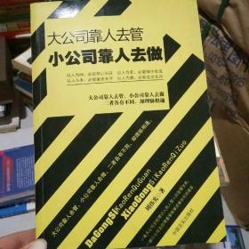 大公司靠人去管·小公司靠人去做