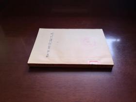 《杜甫硏究論文集》（第二輯）（全一冊），中華書局1963年平裝大32開、繁體橫排、一版一印6900冊、館藏書籍、全新未閱！包順丰！